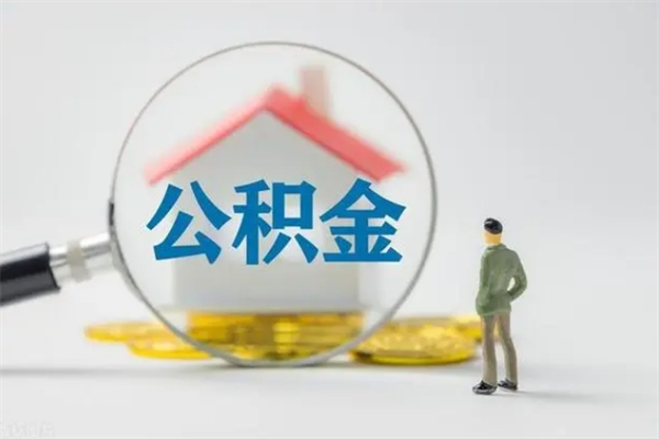 上杭无房证明就能提取公积金吗（无房证明就可以提取公积金?）