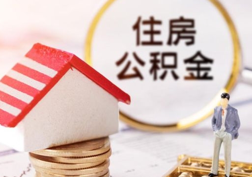 上杭无房证明就能提取公积金吗（无房证明就可以提取公积金?）