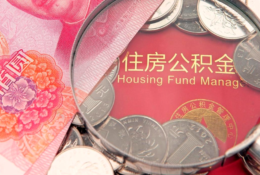 上杭怎么把封存的公积金解封（怎么解除封存的公积金）