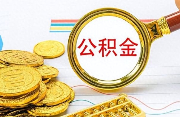 上杭个人住房公积金如何提取（公积金个人提取办理流程）
